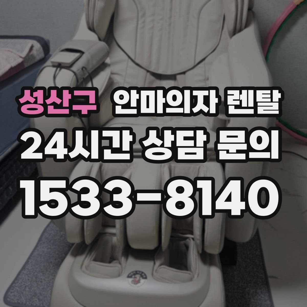 성산구 안마의자 렌탈