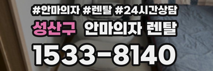 성산구 안마의자 렌탈