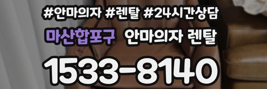 마산합포구 안마의자 렌탈