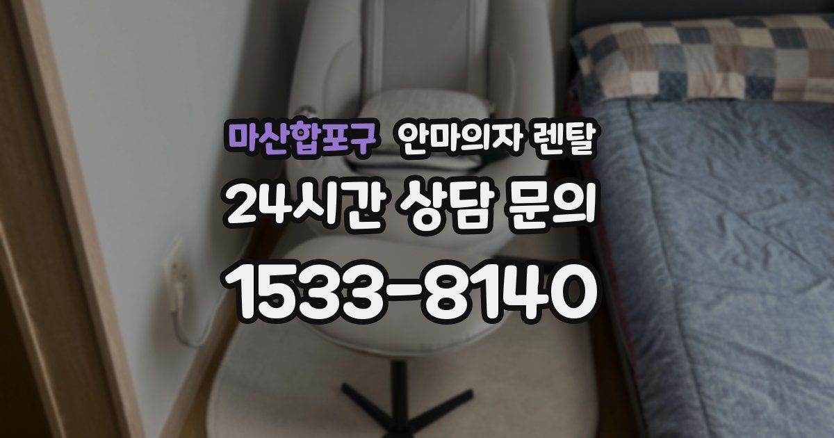 마산합포구 안마의자 렌탈