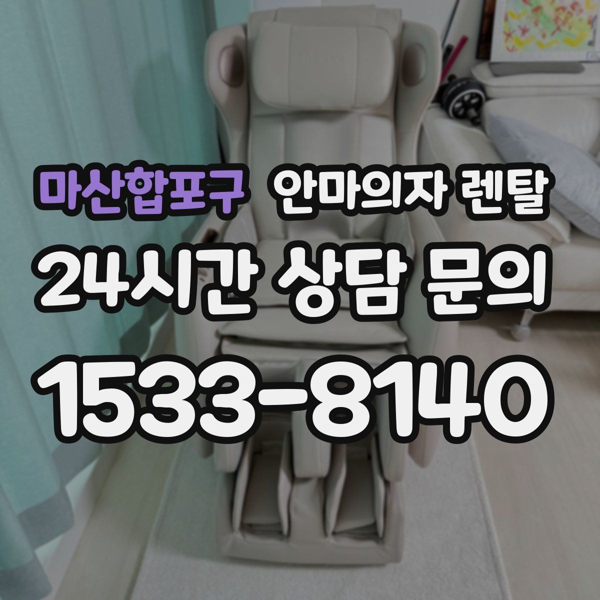 마산합포구 안마의자 렌탈