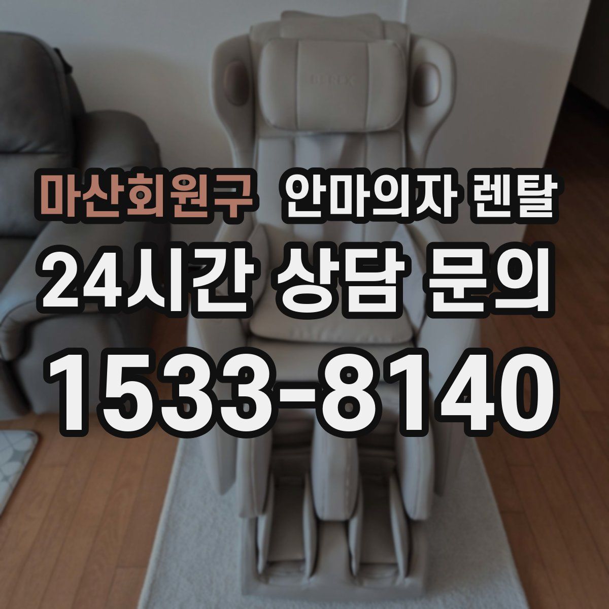 마산회원구 안마의자 렌탈