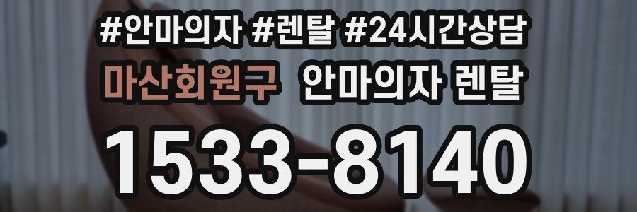 마산회원구 안마의자 렌탈