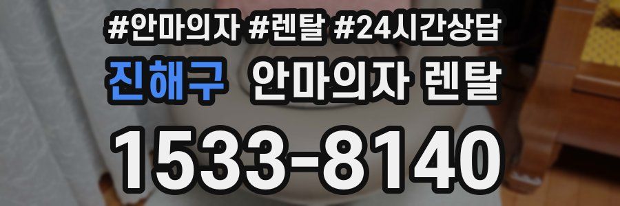 진해구 안마의자 렌탈