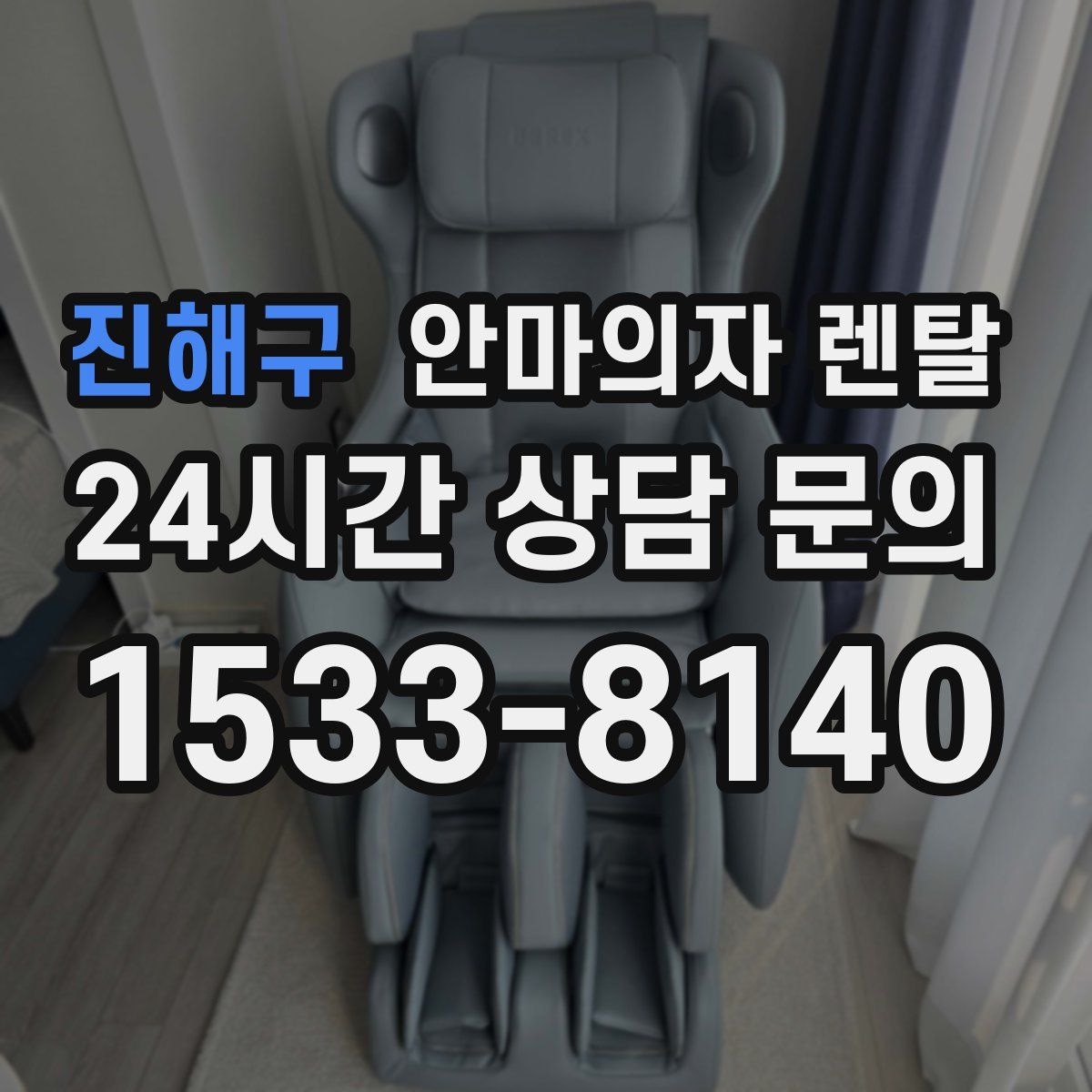 진해구 안마의자 렌탈