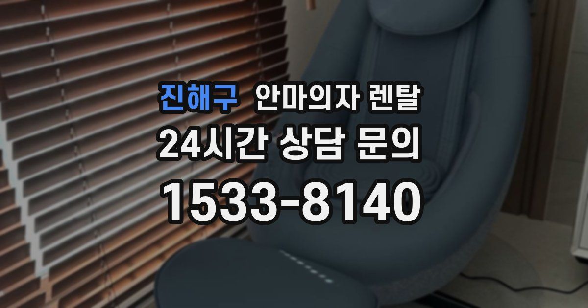 진해구 안마의자 렌탈