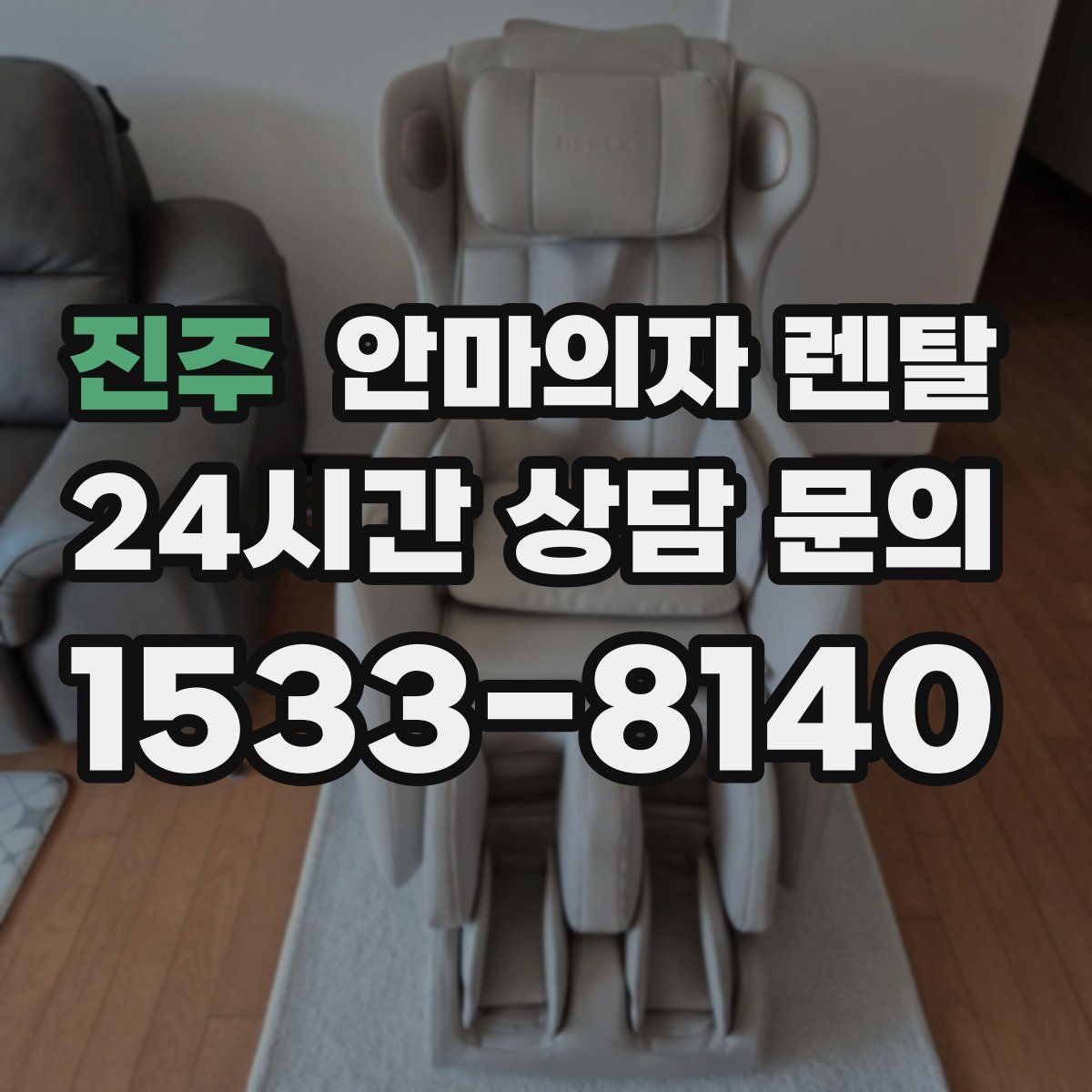 진주 안마의자 렌탈