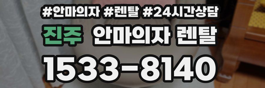 진주 안마의자 렌탈
