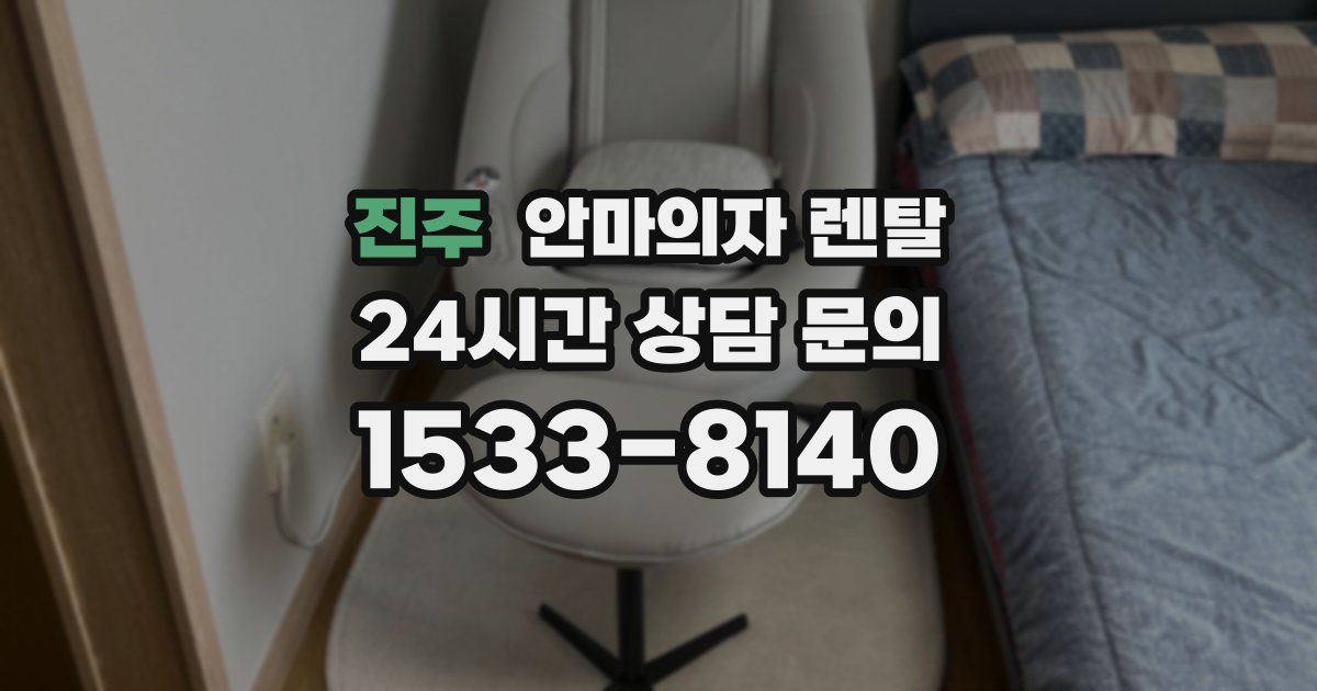 진주 안마의자 렌탈