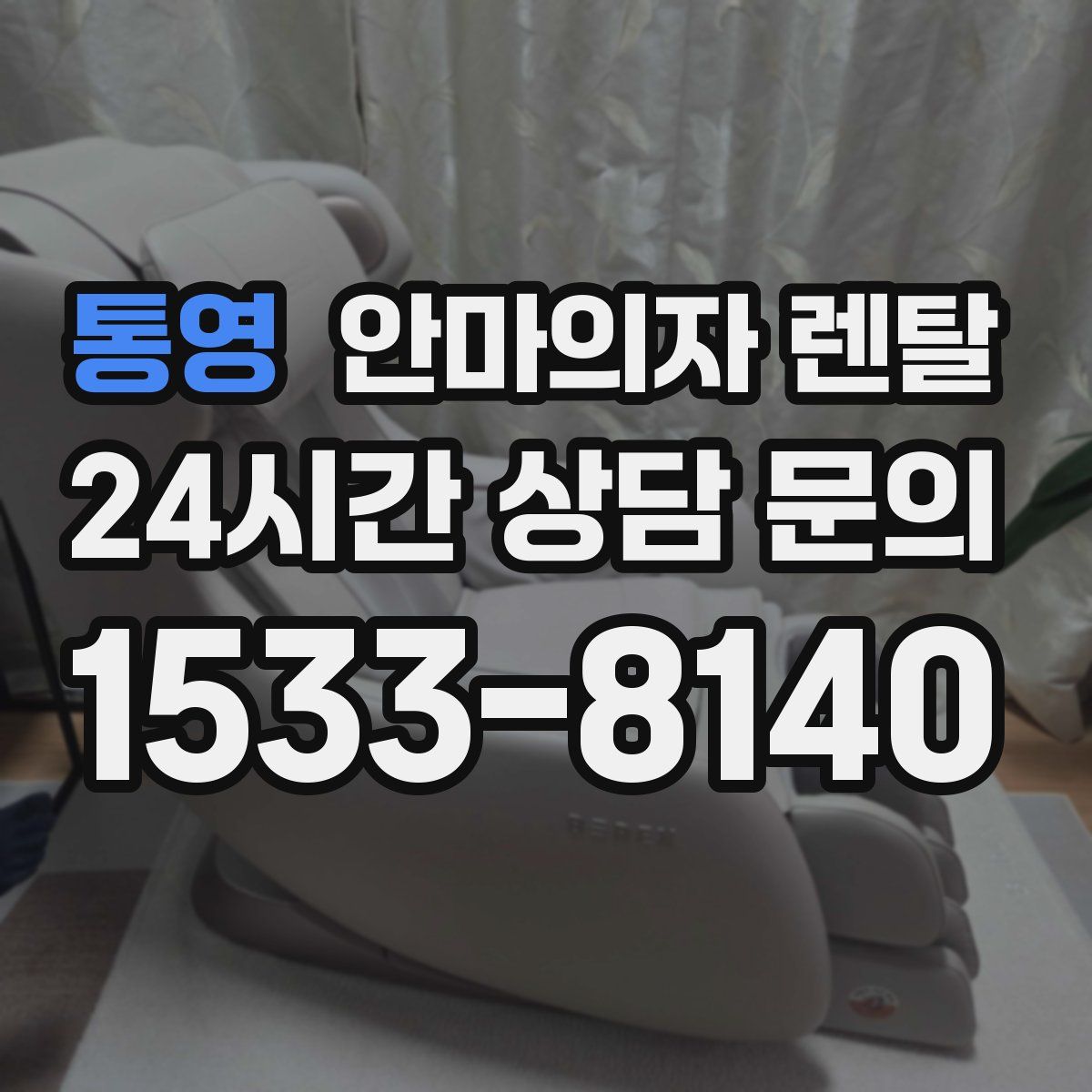 통영 안마의자 렌탈