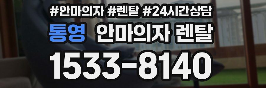 통영 안마의자 렌탈