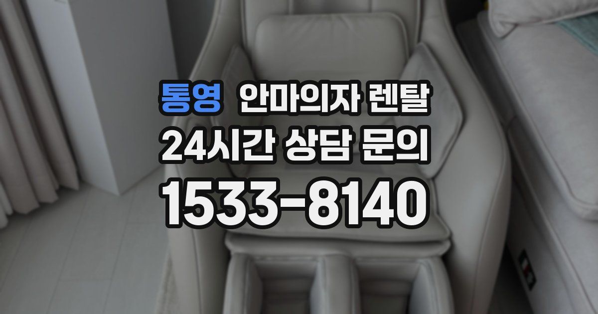 통영 안마의자 렌탈