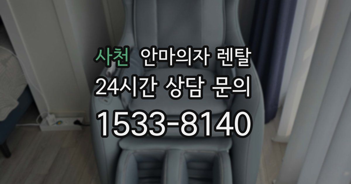 사천 안마의자 렌탈