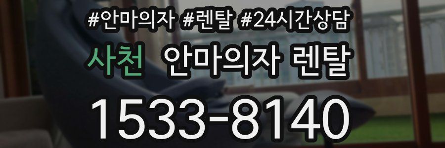 사천 안마의자 렌탈