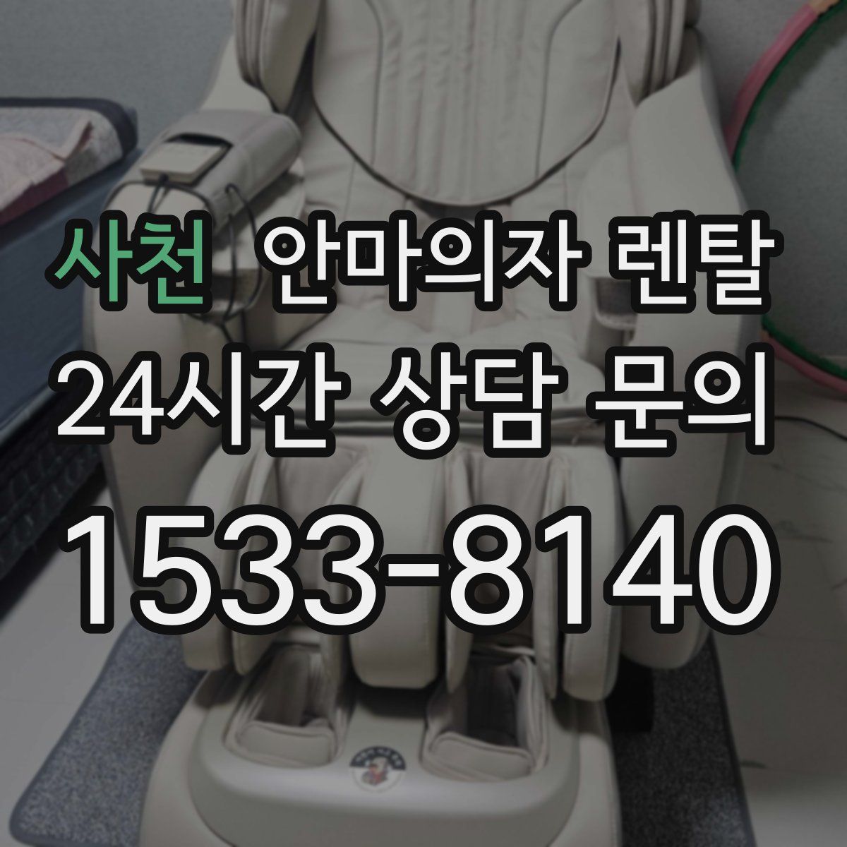 사천 안마의자 렌탈