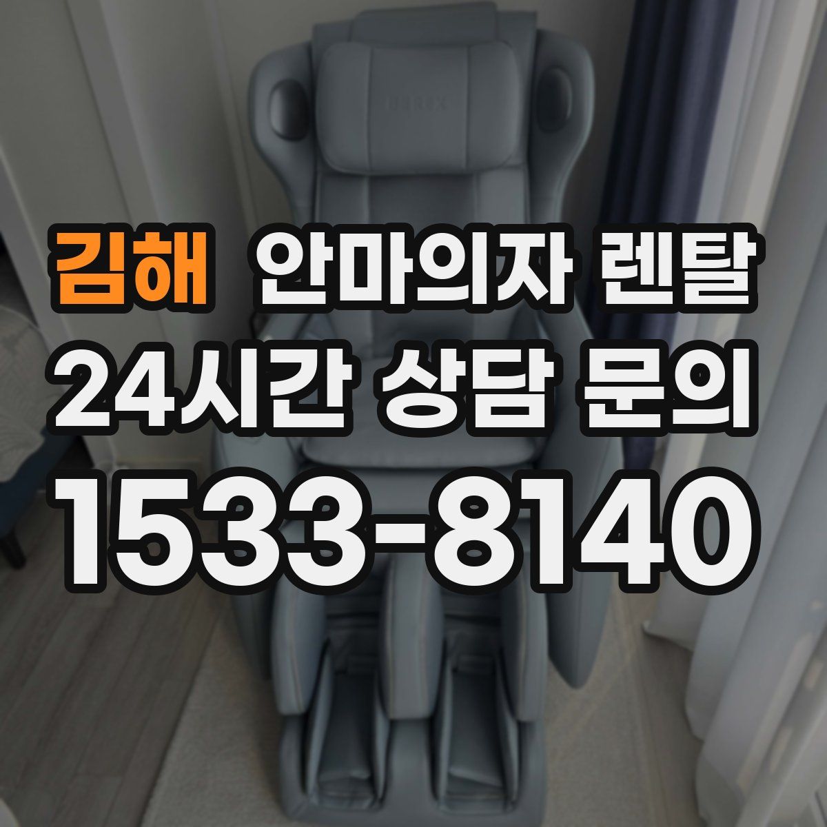 김해 안마의자 렌탈