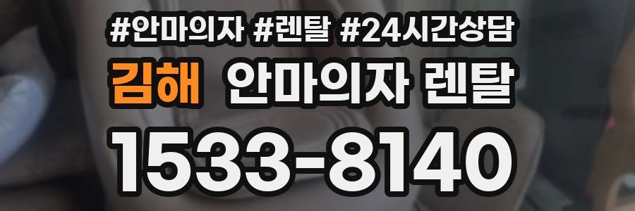 김해 안마의자 렌탈