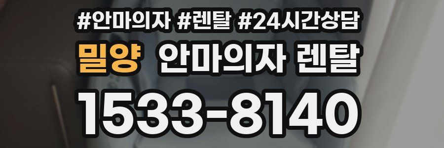 밀양 안마의자 렌탈