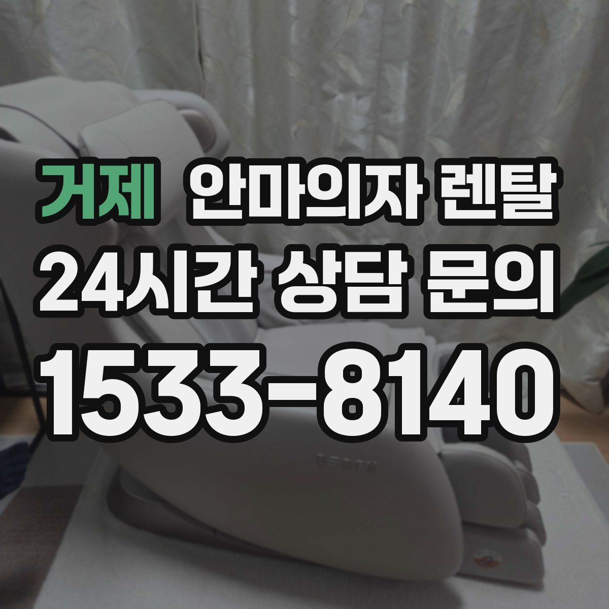 거제 안마의자 렌탈