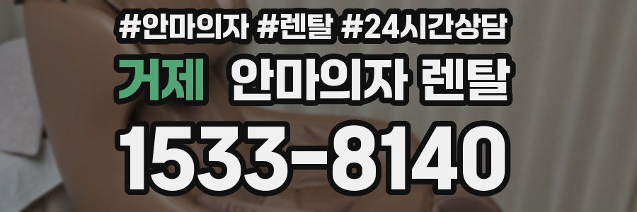 거제 안마의자 렌탈