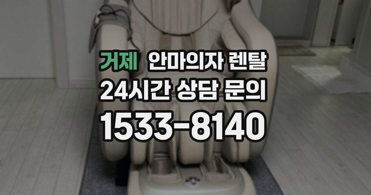 거제 안마의자 렌탈