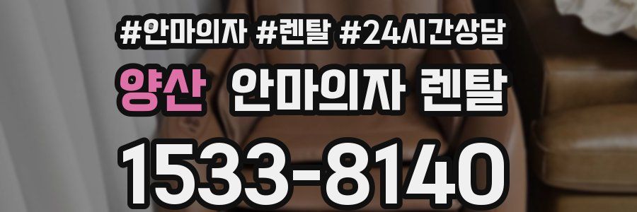 양산 안마의자 렌탈
