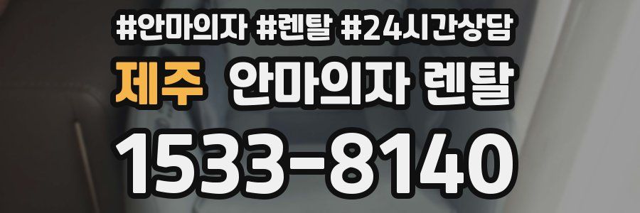 제주 안마의자 렌탈