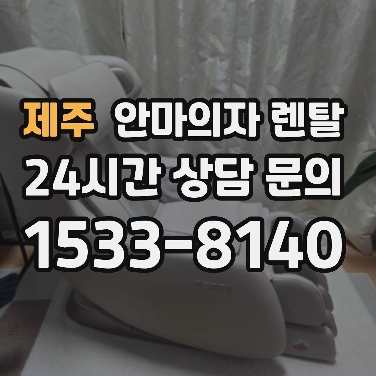 제주 안마의자 렌탈