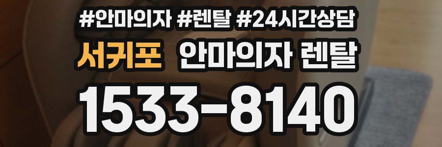 서귀포 안마의자 렌탈