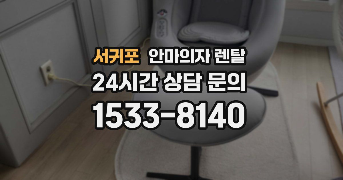 서귀포 안마의자 렌탈