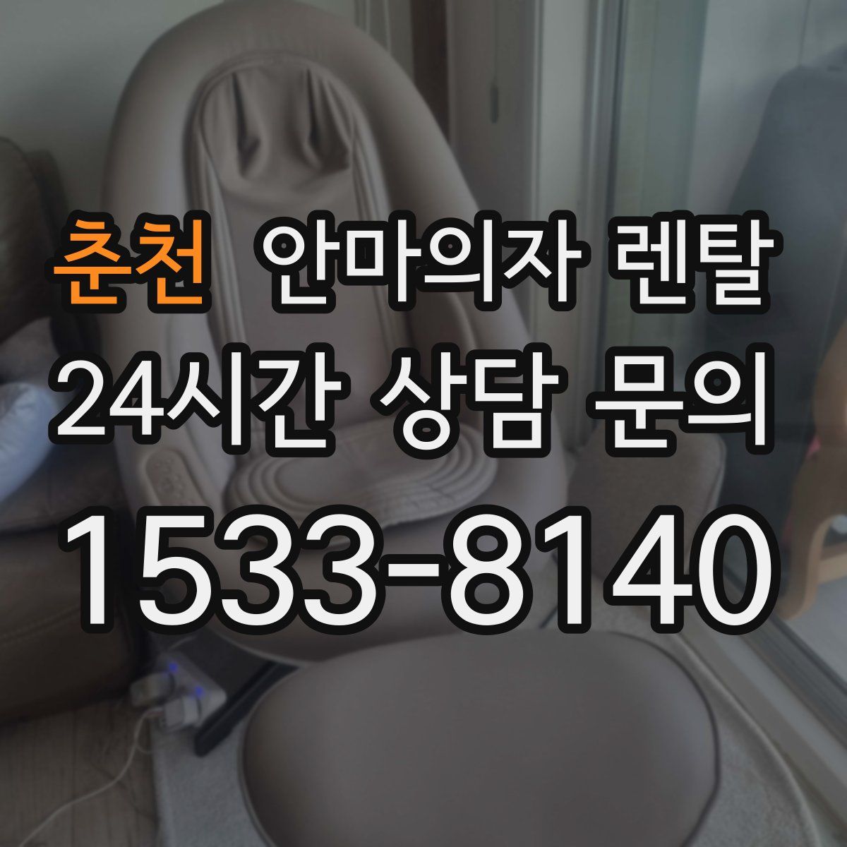춘천 안마의자 렌탈