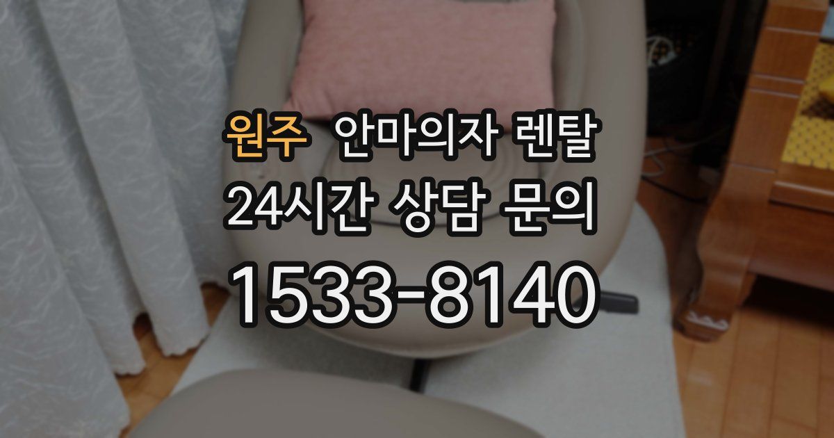 원주 안마의자 렌탈