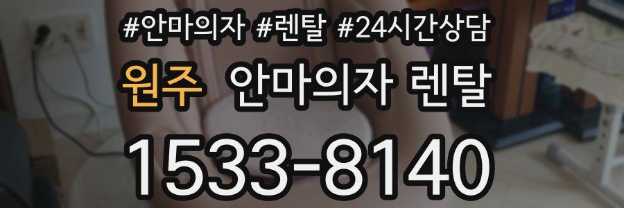 원주 안마의자 렌탈