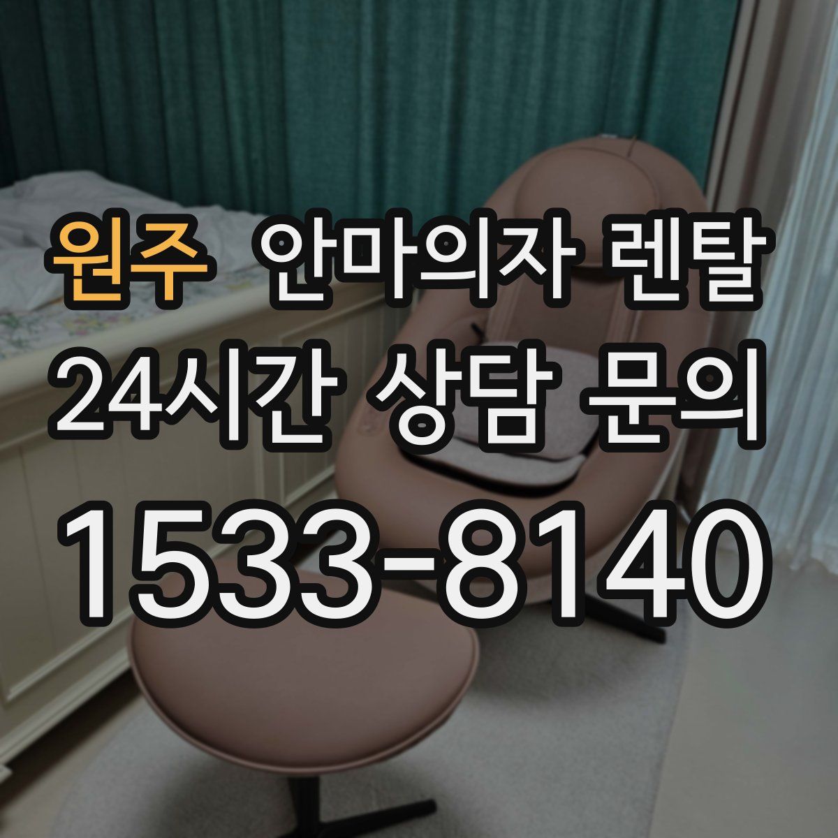 원주 안마의자 렌탈