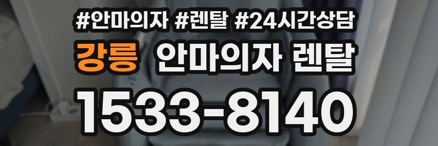 강릉 안마의자 렌탈
