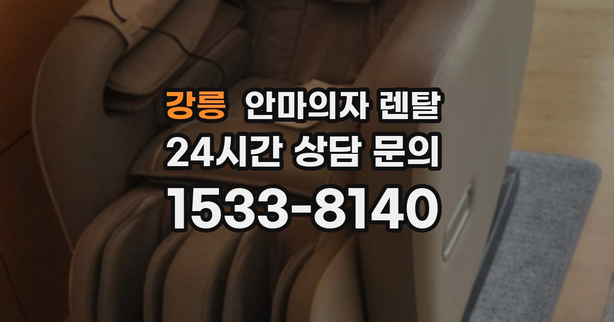 강릉 안마의자 렌탈
