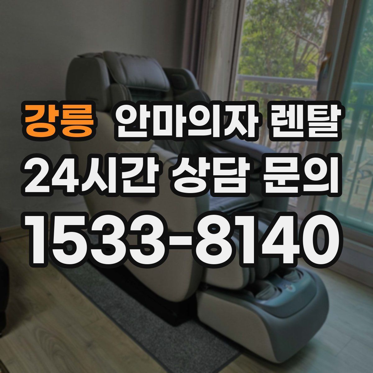 강릉 안마의자 렌탈