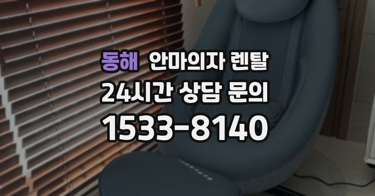 동해 안마의자 렌탈