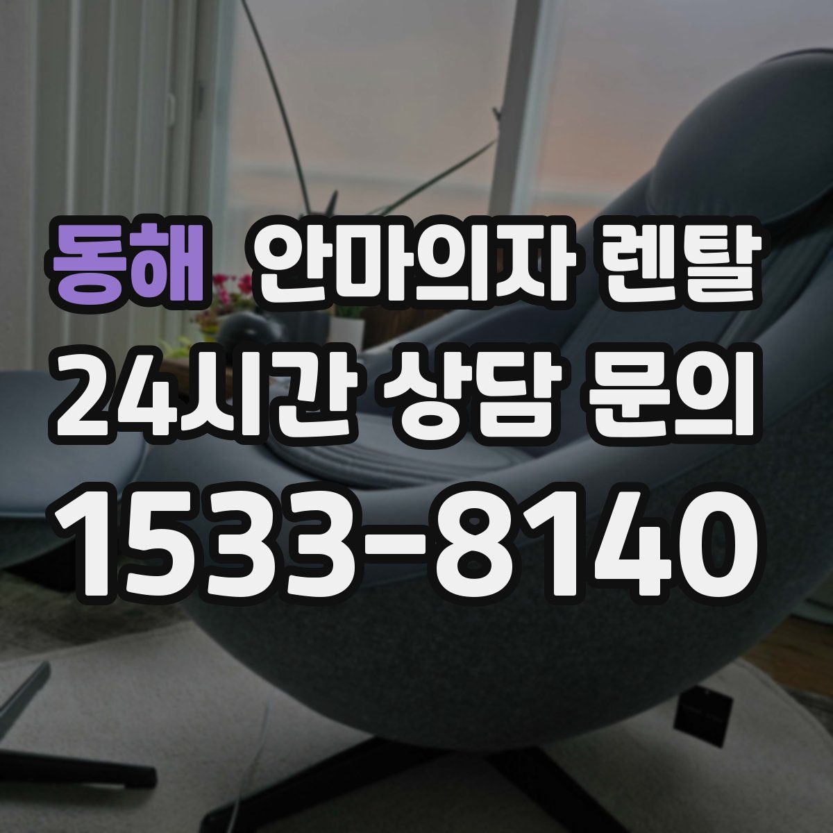 동해 안마의자 렌탈