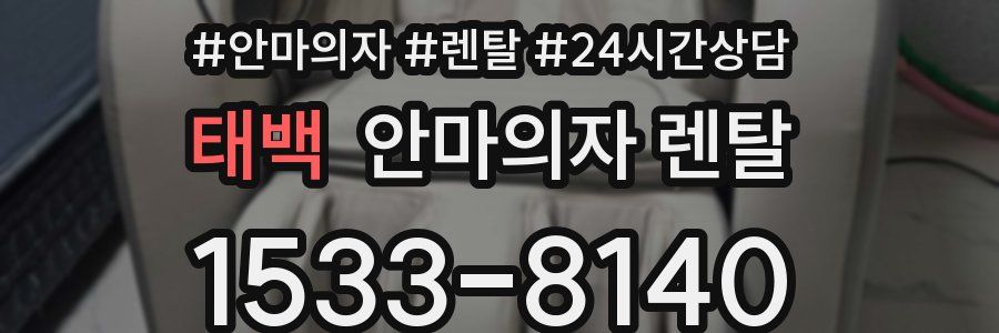 태백 안마의자 렌탈