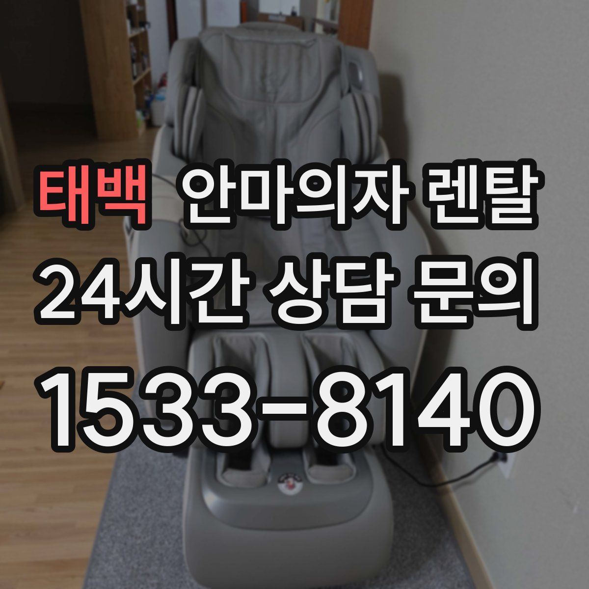 태백 안마의자 렌탈