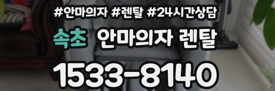 속초 안마의자 렌탈