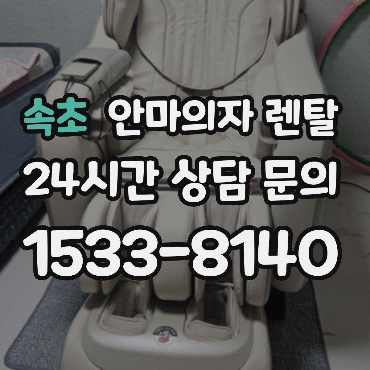 속초 안마의자 렌탈
