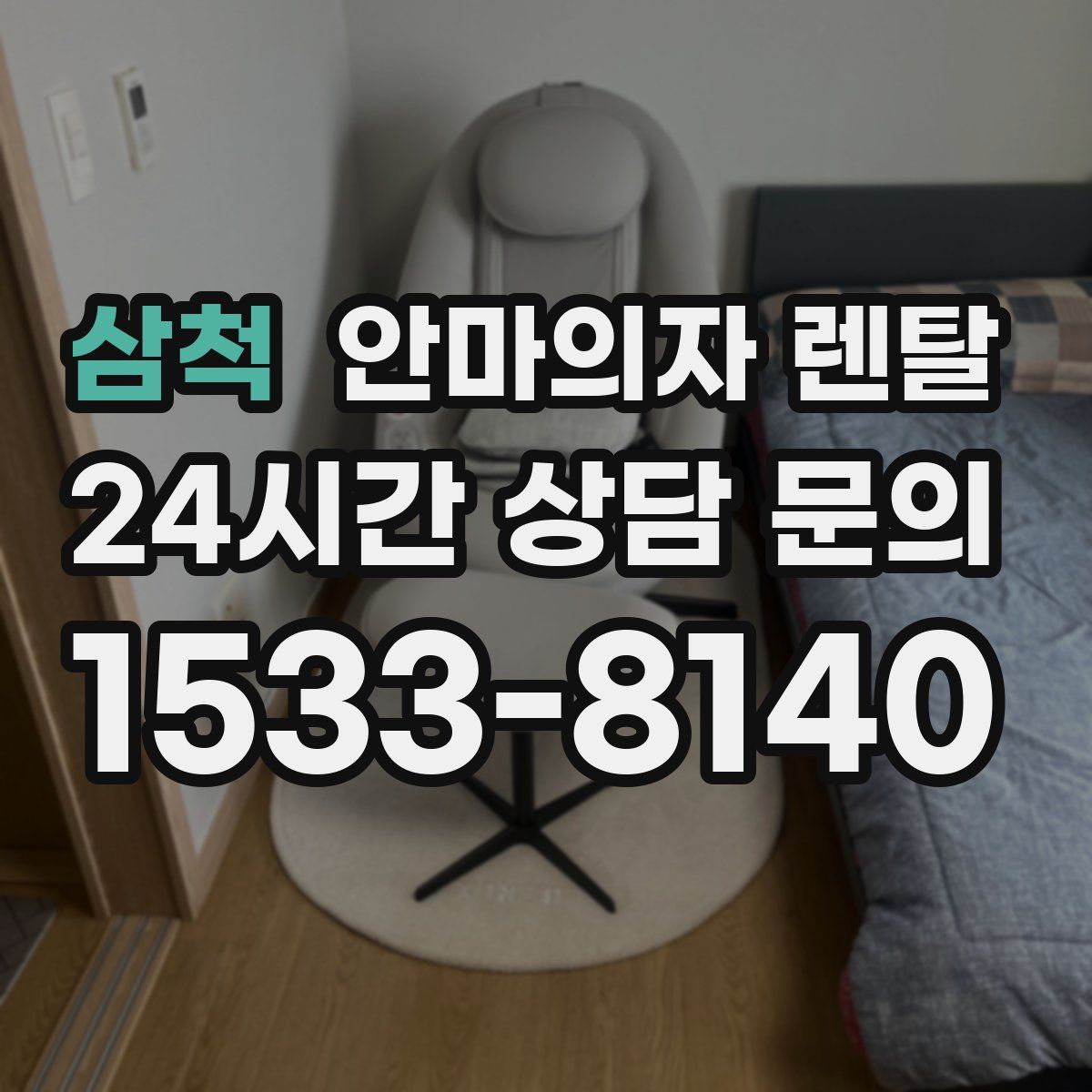 삼척 안마의자 렌탈