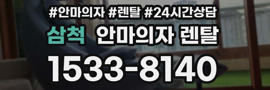 삼척 안마의자 렌탈