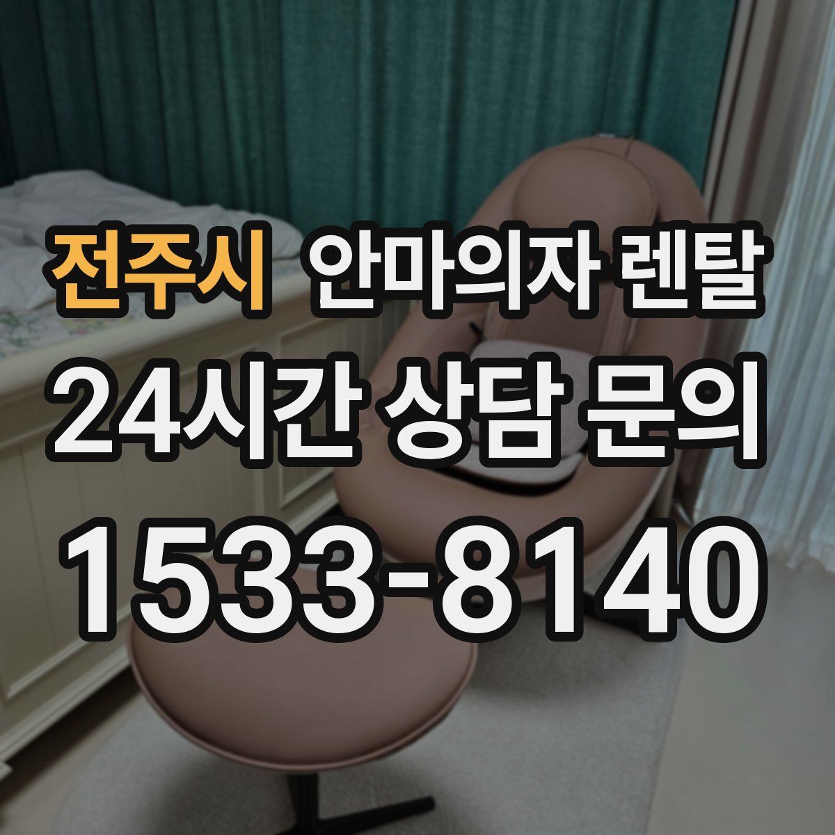 전주시 안마의자 렌탈