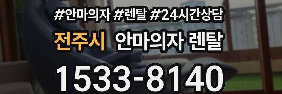 전주시 안마의자 렌탈