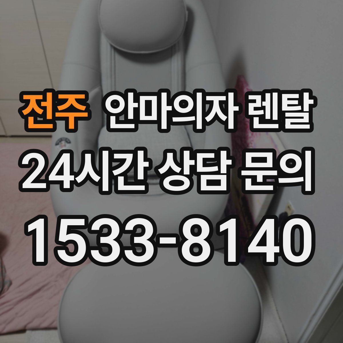 전주 안마의자 렌탈