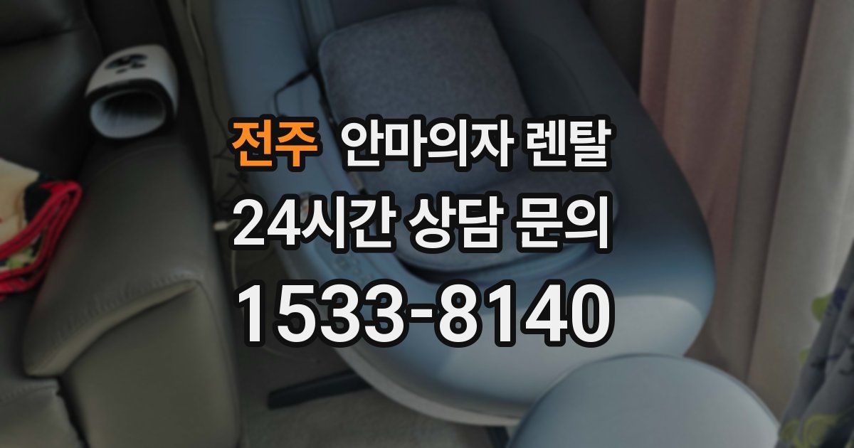 전주 안마의자 렌탈