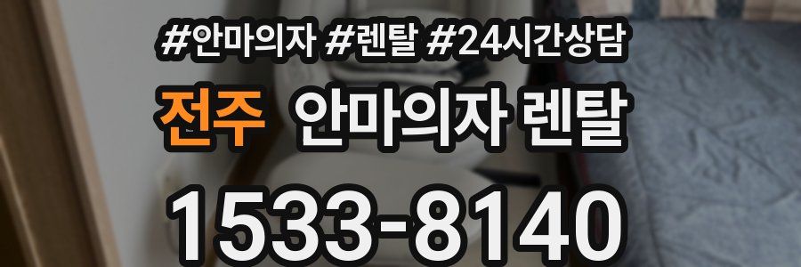 전주 안마의자 렌탈
